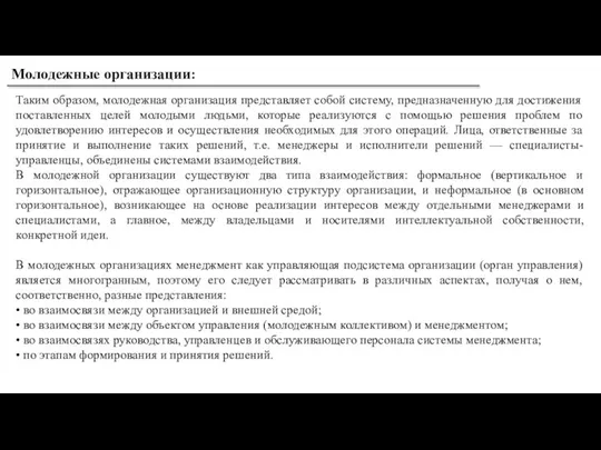 Молодежные организации: Таким образом, молодежная организация представляет собой систему, предназначенную для достижения