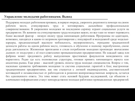 Поддержка молодых работников призвана, в первую очередь, укоренить реципиента помощи на своем