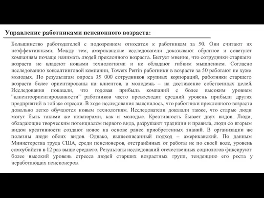 Управление работниками пенсионного возраста: Большинство работодателей с подозрением относятся к работникам за