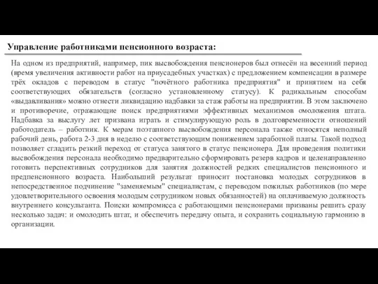 На одном из предприятий, например, пик высвобождения пенсионеров был отнесён на весенний