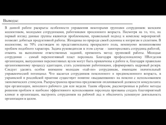 Выводы: В данной работе раскрыты особенности управления некоторыми группами сотрудников: женским коллективом,