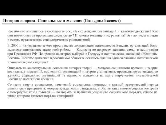 Что именно изменилось в сообществе российских женских организаций и женского движения? Как