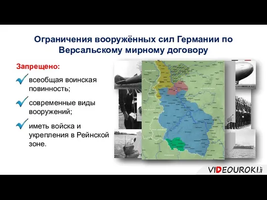 Ограничения вооружённых сил Германии по Версальскому мирному договору всеобщая воинская повинность; современные