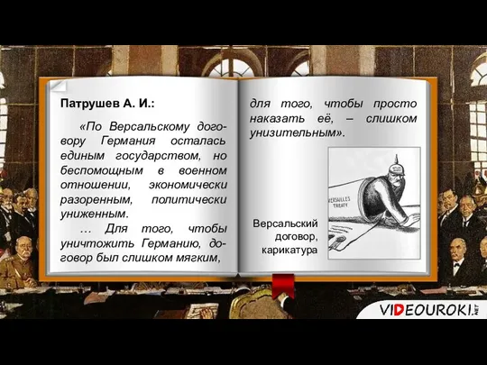 Патрушев А. И.: «По Версальскому дого-вору Германия осталась единым государством, но беспомощным