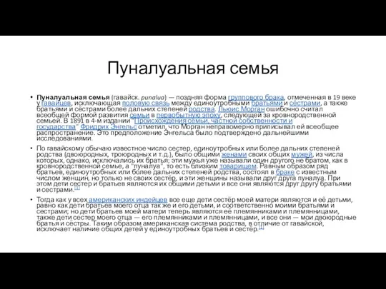 Пуналуальная семья Пуналуальная семья (гавайск. punalua) — поздняя форма группового брака, отмеченная