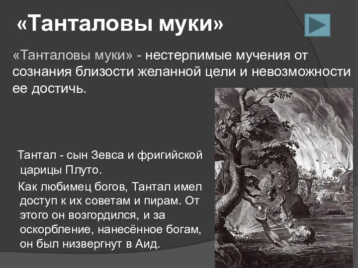 «Танталовы муки» Тантал - сын Зевса и фригийской царицы Плуто. Как любимец