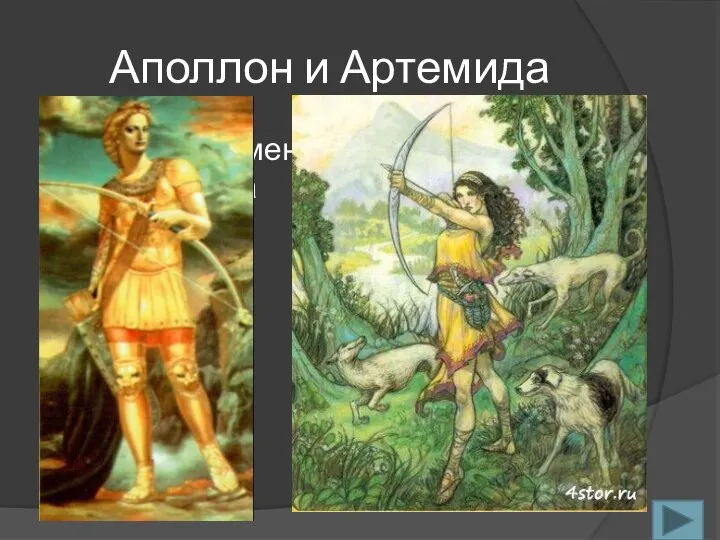 Аполлон и Артемида Назовите имена богов-близнецов, детей Зевса