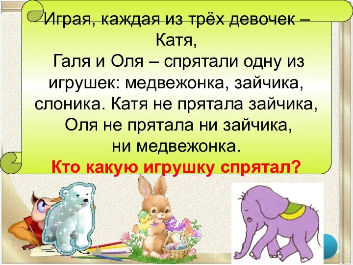 Играя, каждая из трёх девочек – Катя, Галя и Оля – спрятали