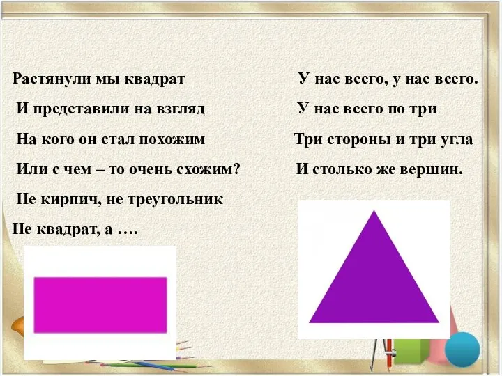 Растянули мы квадрат У нас всего, у нас всего. И представили на