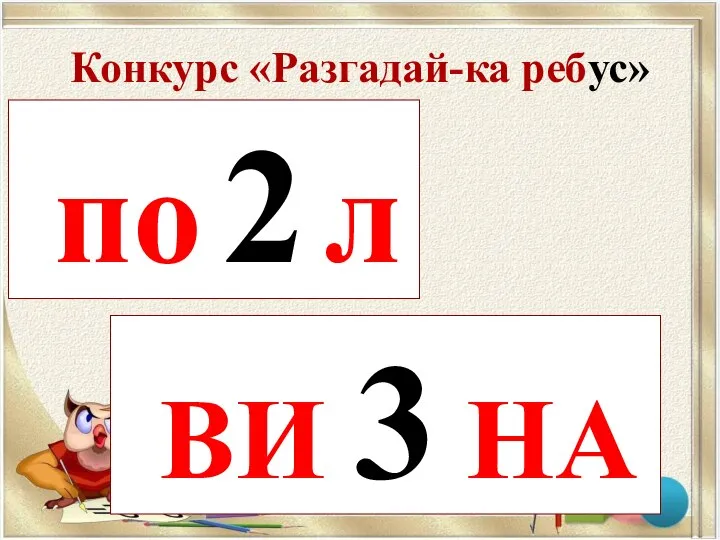 Конкурс «Разгадай-ка ребус» по 2 л ВИ 3 НА