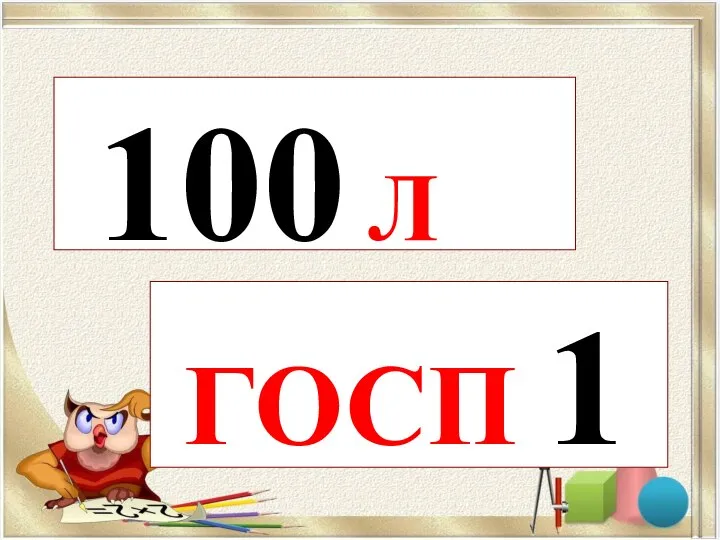 100 Л ГОСП 1