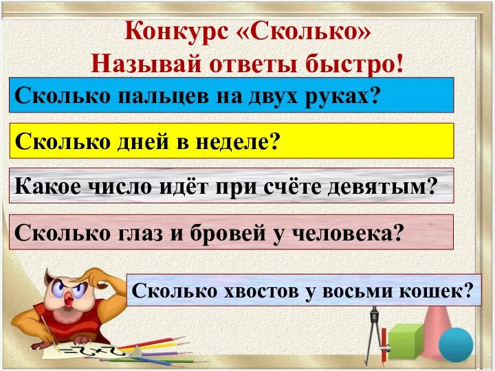 Конкурс «Сколько» Называй ответы быстро! Сколько пальцев на двух руках? Сколько дней