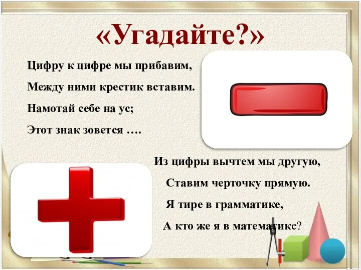 «Угадайте?» Цифру к цифре мы прибавим, Между ними крестик вставим. Намотай себе