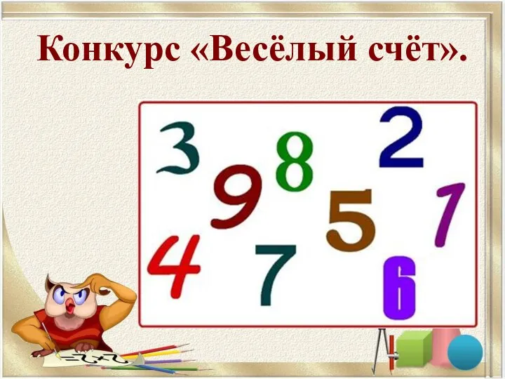 Конкурс «Весёлый счёт».