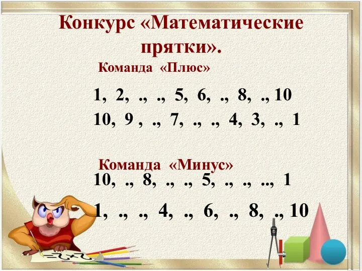 Конкурс «Математические прятки». 1, 2, ., ., 5, 6, ., 8, .,