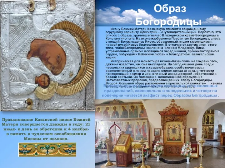 Образ Богородицы Икону Божией Матери Казанскую относят к сокращенному огрудному варианту Одигитрии