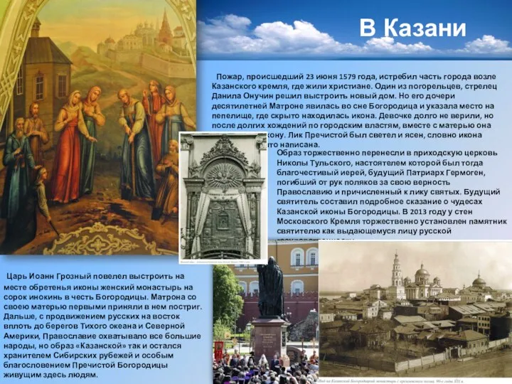 В Казани Пожар, происшедший 23 июня 1579 года, истребил часть города возле