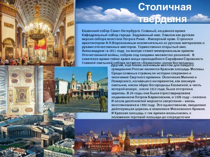 Другим, еще более значимым местом для каждого гражданина России является Красная площадь