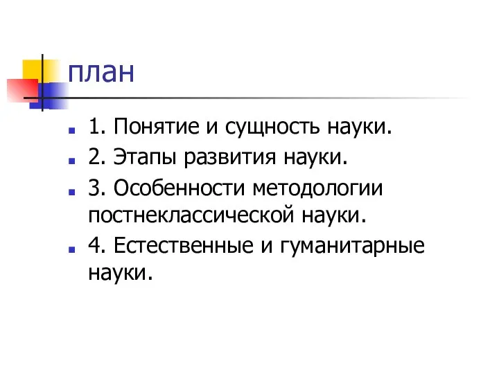 план 1. Понятие и сущность науки. 2. Этапы развития науки. 3. Особенности