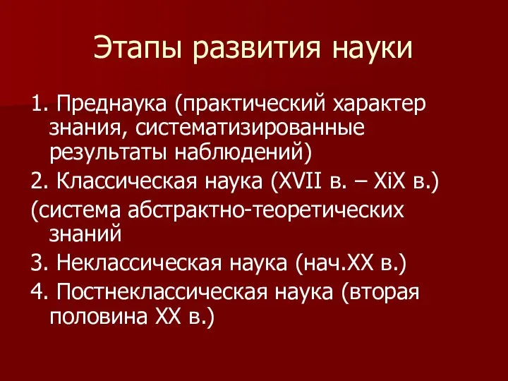 Этапы развития науки 1. Преднаука (практический характер знания, систематизированные результаты наблюдений) 2.