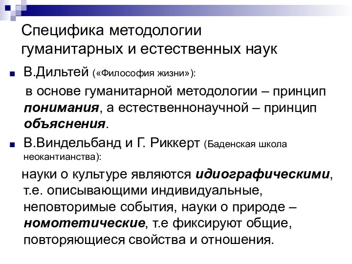 Специфика методологии гуманитарных и естественных наук В.Дильтей («Философия жизни»): в основе гуманитарной