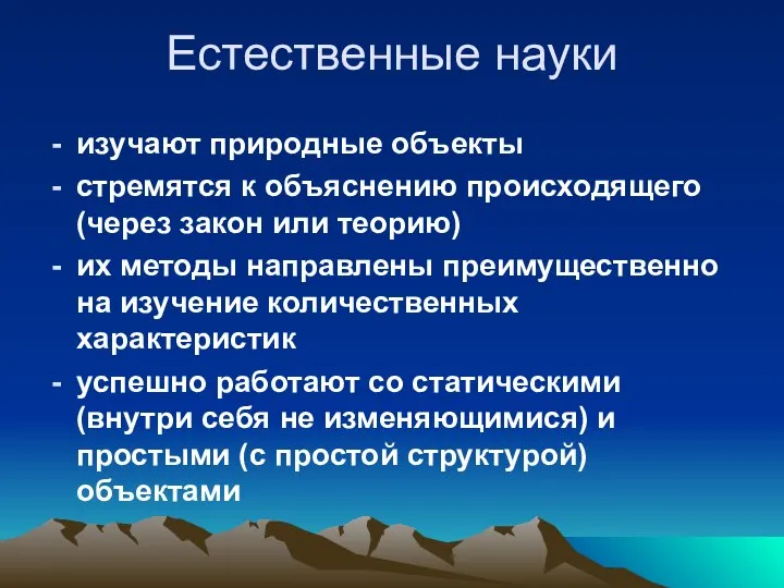 Естественные науки изучают природные объекты стремятся к объяснению происходящего (через закон или