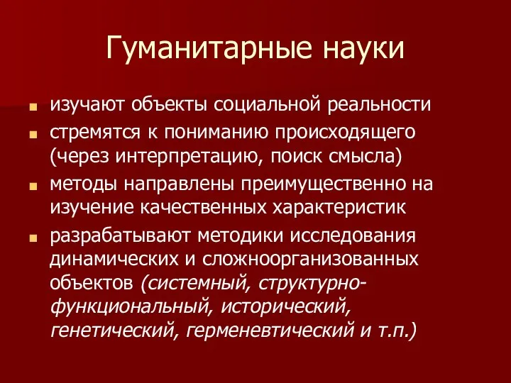 Гуманитарные науки изучают объекты социальной реальности стремятся к пониманию происходящего (через интерпретацию,