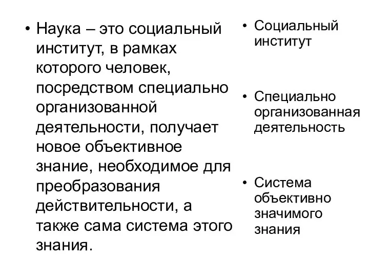 Наука – это социальный институт, в рамках которого человек, посредством специально организованной