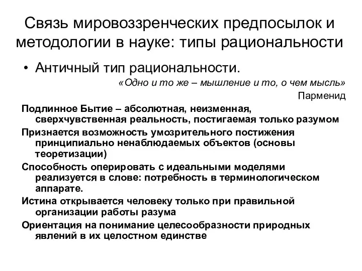 Связь мировоззренческих предпосылок и методологии в науке: типы рациональности Античный тип рациональности.