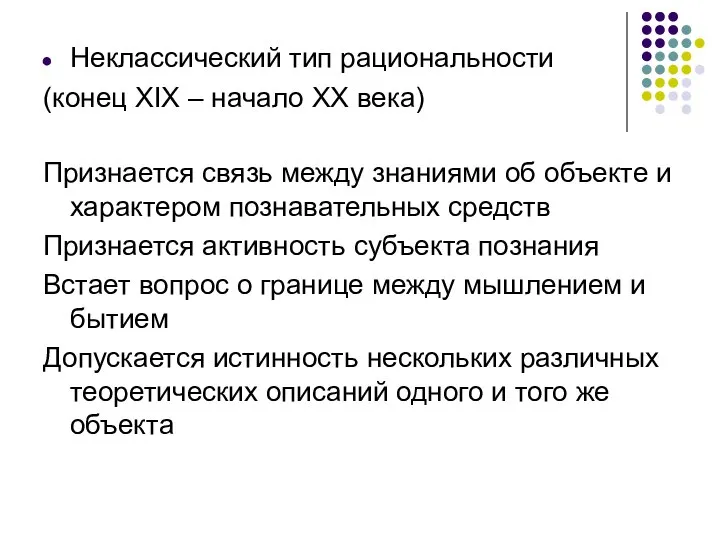 Неклассический тип рациональности (конец XIX – начало XX века) Признается связь между