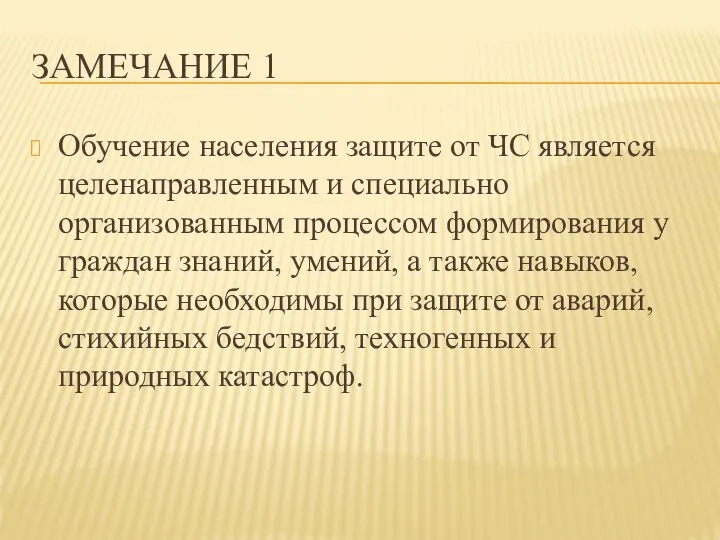 ЗАМЕЧАНИЕ 1 Обучение населения защите от ЧС является целенаправленным и специально организованным