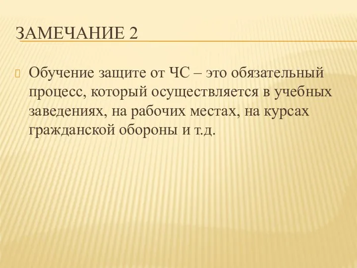 ЗАМЕЧАНИЕ 2 Обучение защите от ЧС – это обязательный процесс, который осуществляется