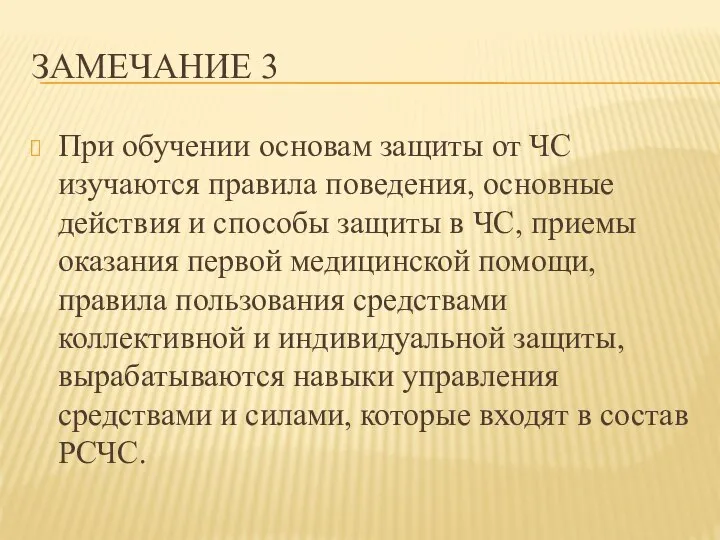 ЗАМЕЧАНИЕ 3 При обучении основам защиты от ЧС изучаются правила поведения, основные