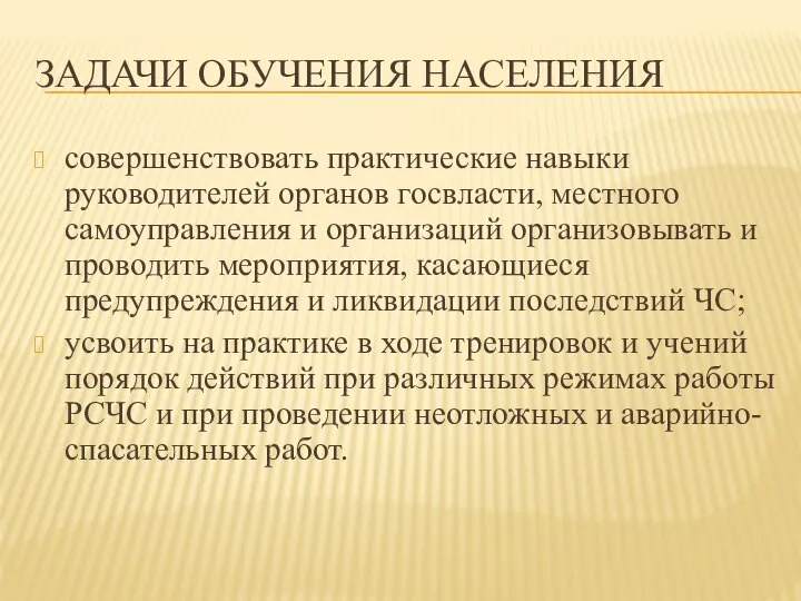 ЗАДАЧИ ОБУЧЕНИЯ НАСЕЛЕНИЯ совершенствовать практические навыки руководителей органов госвласти, местного самоуправления и