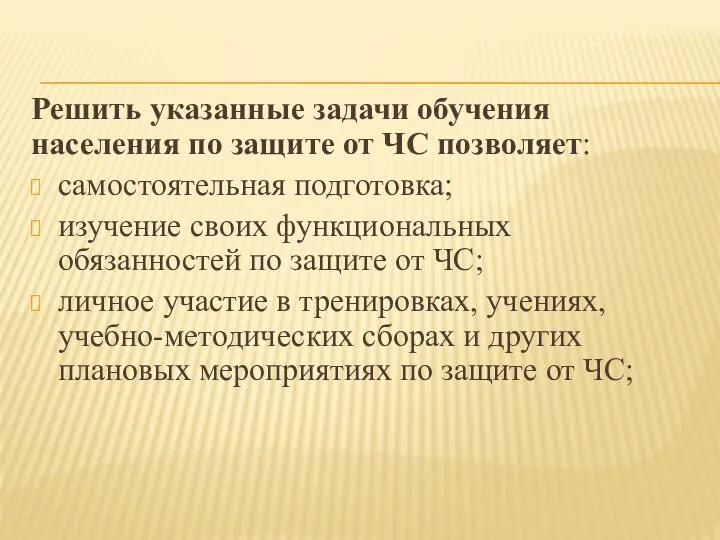 Решить указанные задачи обучения населения по защите от ЧС позволяет: самостоятельная подготовка;