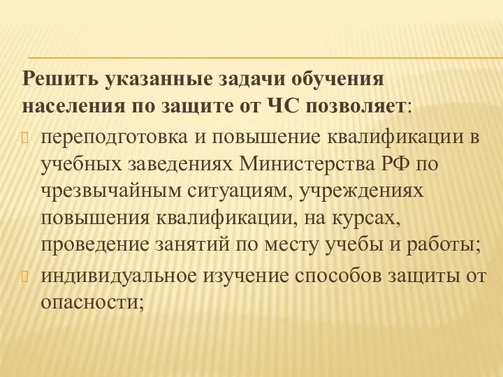 Решить указанные задачи обучения населения по защите от ЧС позволяет: переподготовка и