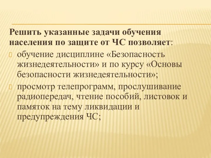 Решить указанные задачи обучения населения по защите от ЧС позволяет: обучение дисциплине