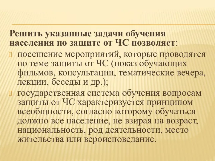 Решить указанные задачи обучения населения по защите от ЧС позволяет: посещение мероприятий,