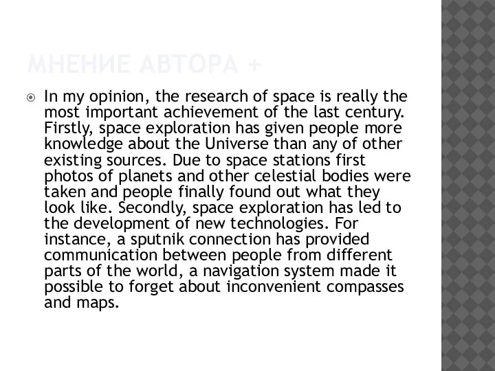 МНЕНИЕ АВТОРА + In my opinion, the research of space is really