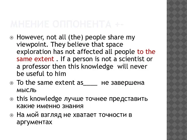 МНЕНИЕ ОППОНЕНТА +- However, not all (the) people share my viewpoint. They