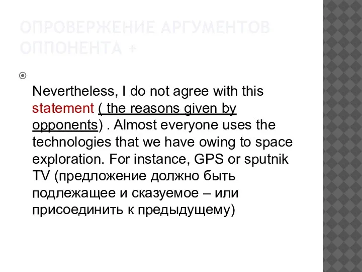 ОПРОВЕРЖЕНИЕ АРГУМЕНТОВ ОППОНЕНТА + Nevertheless, I do not agree with this statement