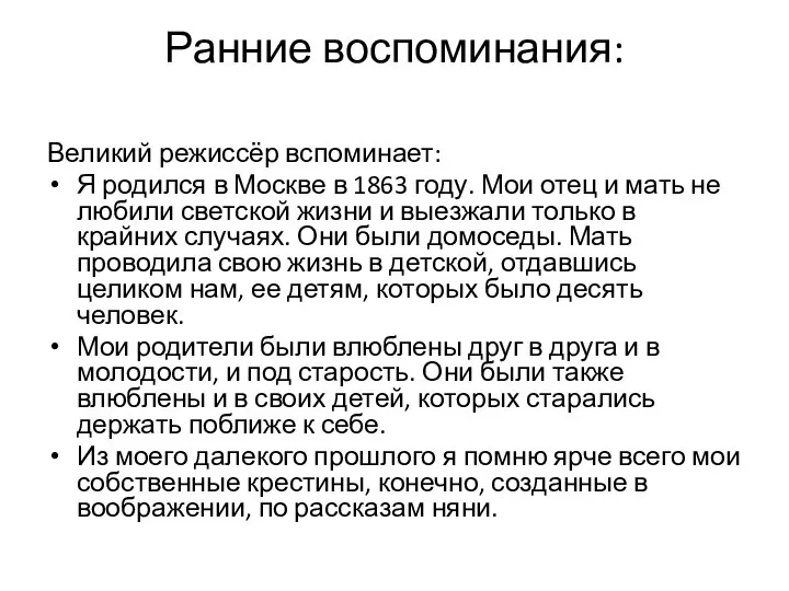 Ранние воспоминания: Великий режиссёр вспоминает: Я родился в Москве в 1863 году.