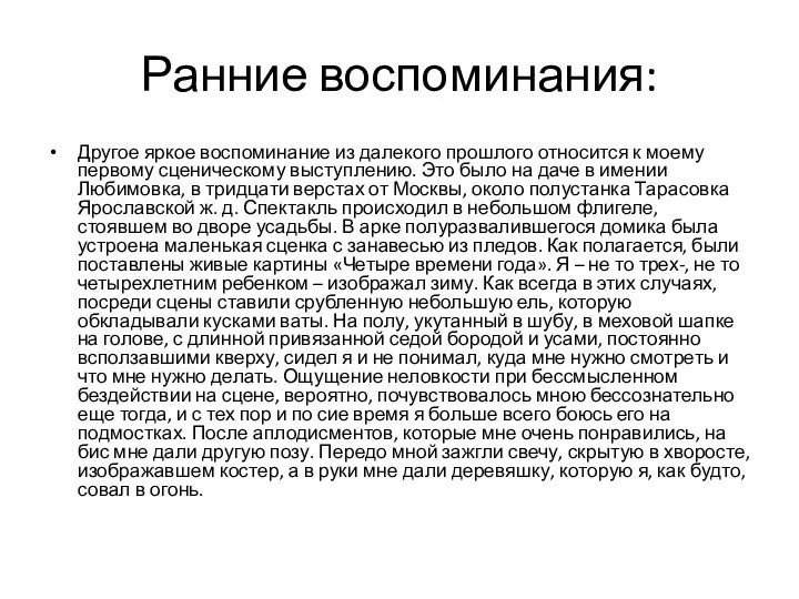 Ранние воспоминания: Другое яркое воспоминание из далекого прошлого относится к моему первому