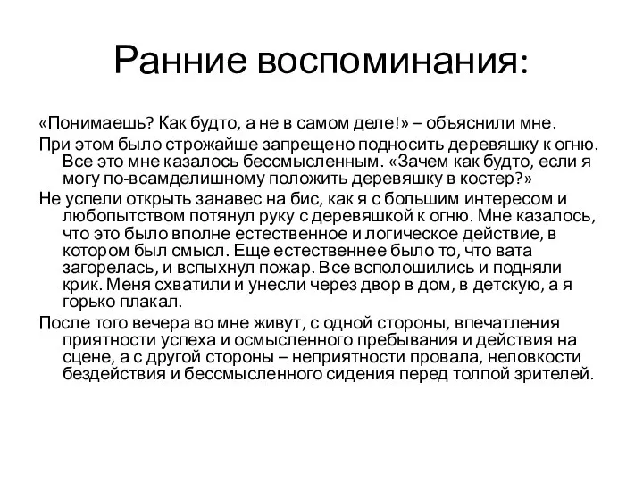 Ранние воспоминания: «Понимаешь? Как будто, а не в самом деле!» – объяснили