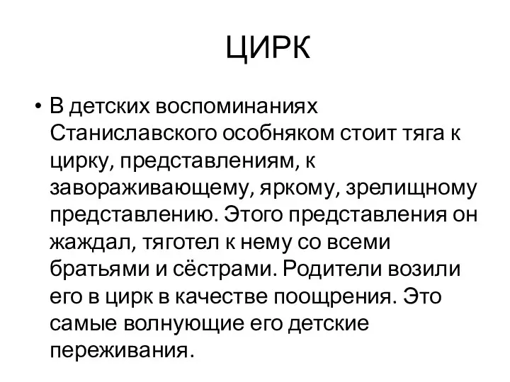 ЦИРК В детских воспоминаниях Станиславского особняком стоит тяга к цирку, представлениям, к