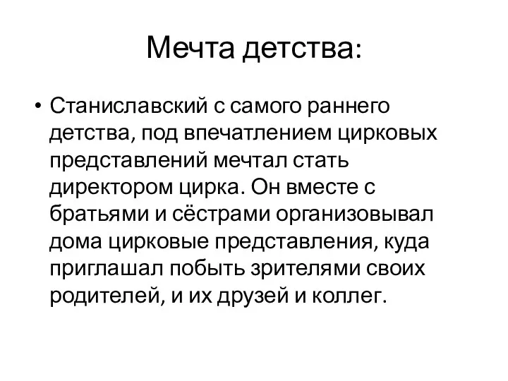 Мечта детства: Станиславский с самого раннего детства, под впечатлением цирковых представлений мечтал