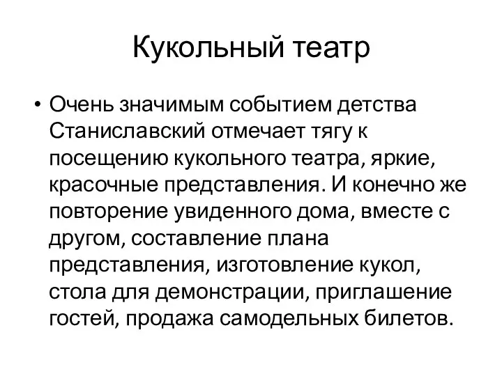 Кукольный театр Очень значимым событием детства Станиславский отмечает тягу к посещению кукольного