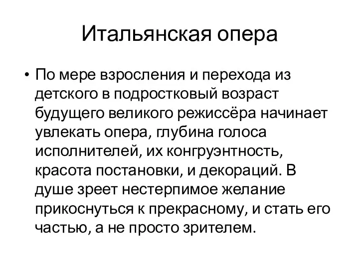 Итальянская опера По мере взросления и перехода из детского в подростковый возраст