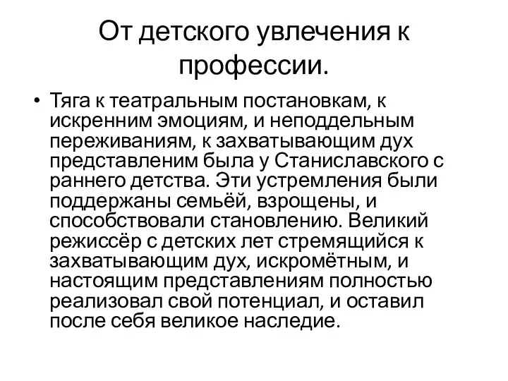 От детского увлечения к профессии. Тяга к театральным постановкам, к искренним эмоциям,