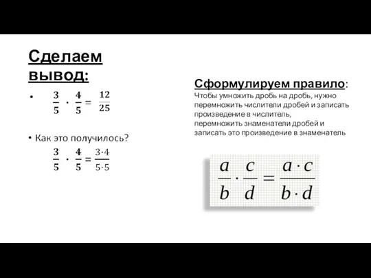 Сделаем вывод: Сформулируем правило: Чтобы умножить дробь на дробь, нужно перемножить числители